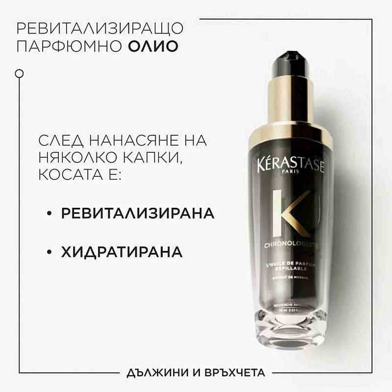 Парфюм за коса Kerastase Chronologiste Parfum 75ml