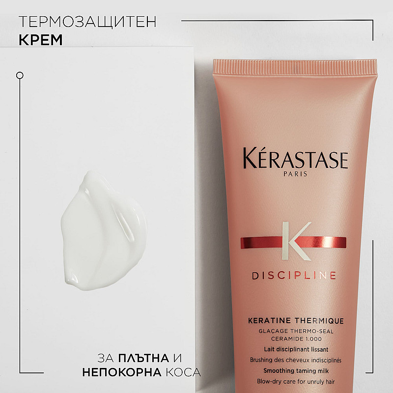 Термозащитен крем Kerastase Discipline Keratinе Thermique 150 мл