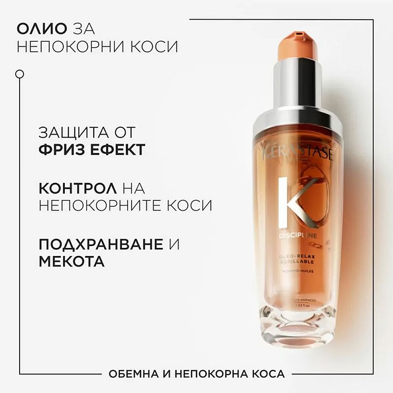 Олио за приглаждане на косата Kerastase Discipline Oleo Relax 75ml