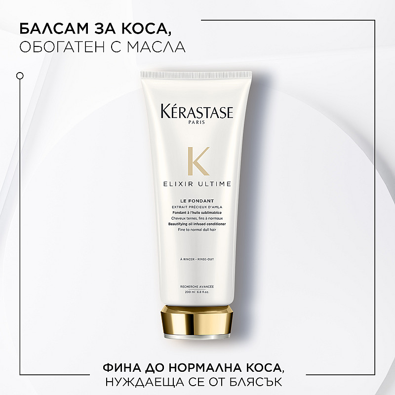 Мляко с масла за фина и нормална коса - Kerastase Fondant Elixir Ultime Le Fondant 200мл.