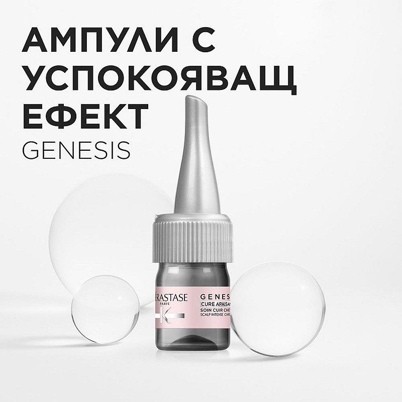Успокояващи ампули за чувствителен скалп Kerastase Genesis Cure Apaisante 10x6ml