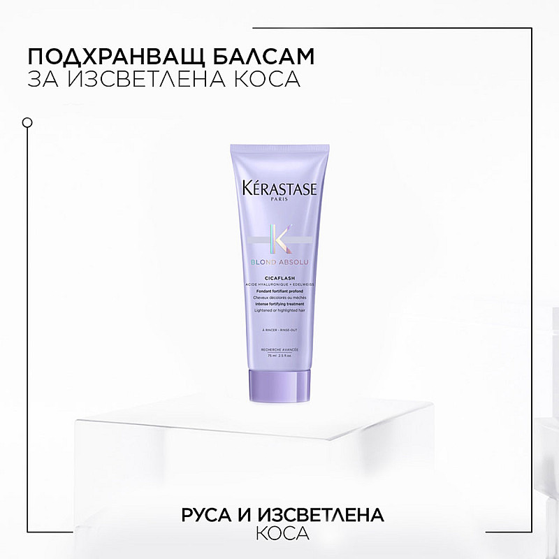 Интензивен балсам за руса коса Kerastase Cicaflash 75ml