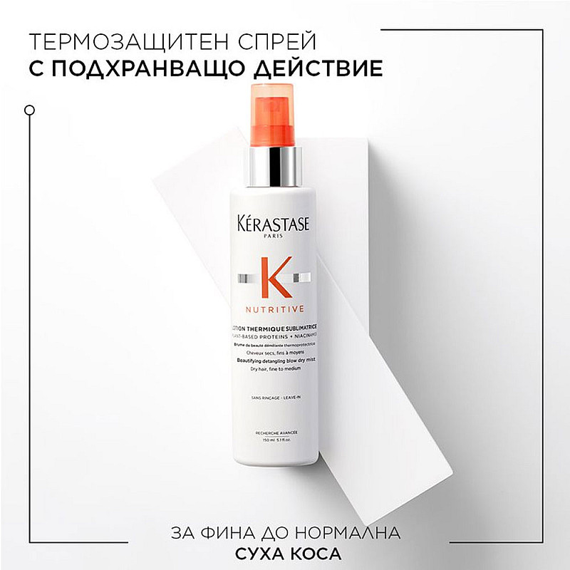 Термозащитен спрей за суха коса Kerastase Nutritive Lotion Thermique Sublimatrice 150ml.