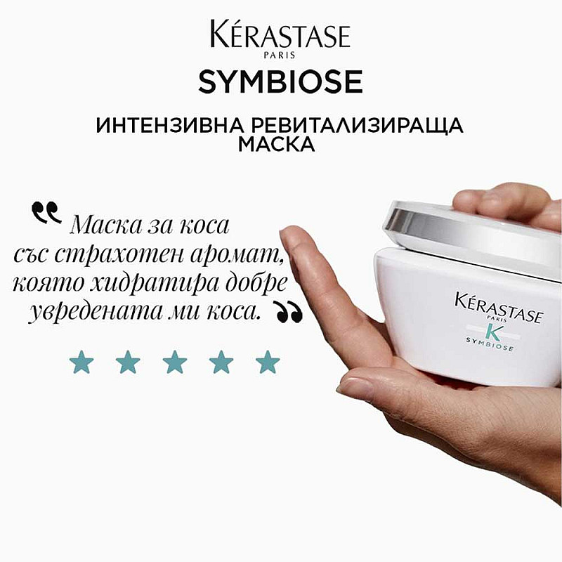 Интензивна ревитализираща маска Kerastase Symbiose Intense Revitalizing Mask 200ml