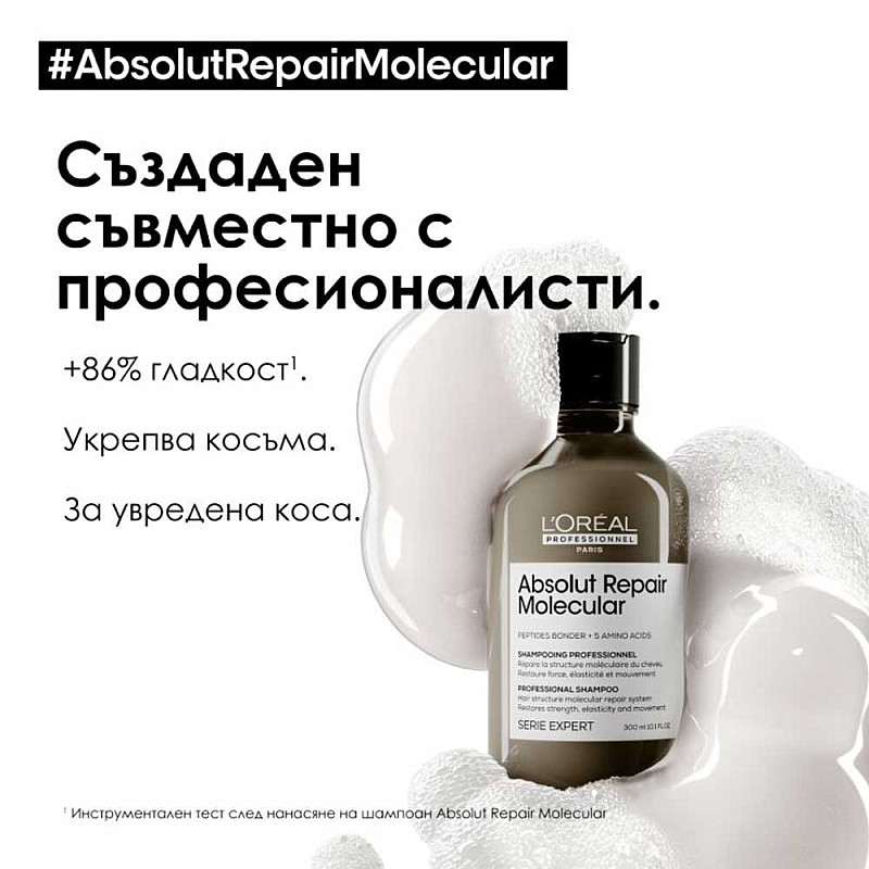 Шампоан за възстановяване на косата Loreal Absolut Repair Molecular Shampoo 300ml