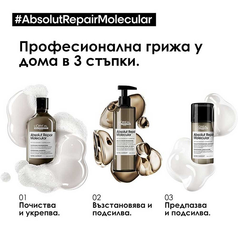 Шампоан за възстановяване на косата Loreal Absolut Repair Molecular Shampoo 300ml