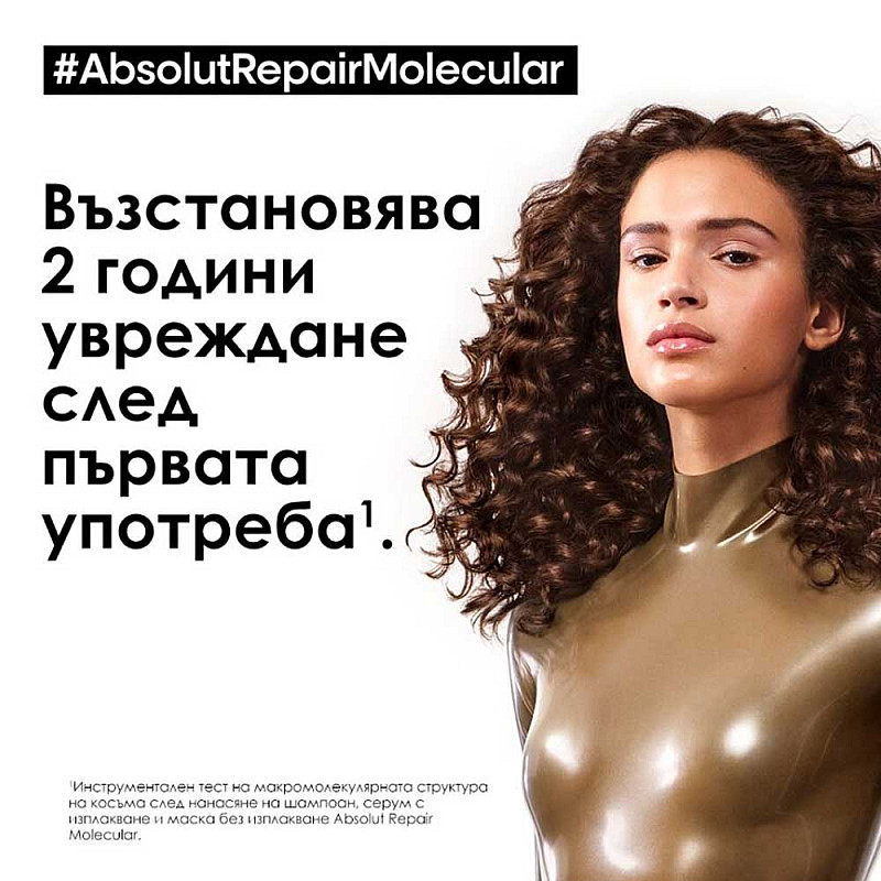 Маска-серум за възстановяване на косата Loreal Absolut Repair Molecular  Rinse-off serum 250ml