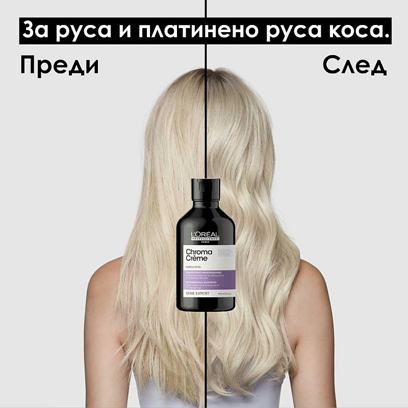 Неутрализиращ шампоан за руса коса Loreal Professionnel Chroma Crème Purple Shampoo 300ml