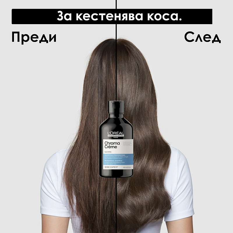 Неутрализиращ шампоан за кестенява коса Loreal Professionnel Chroma Crème Ash Shampoo 500ml