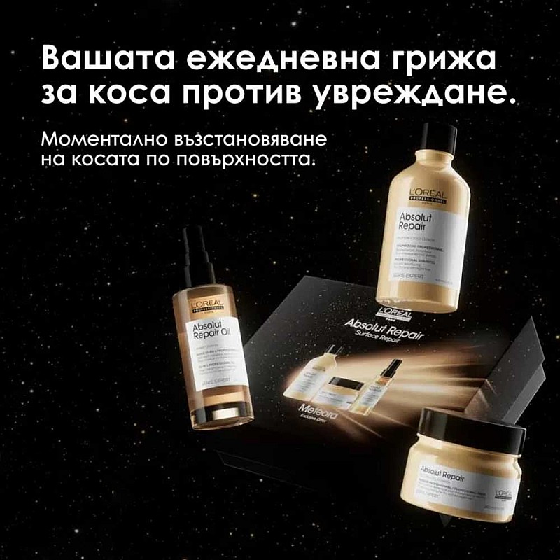 Лимитиран комплект за изтощена коса Loreal Professionel Absolute Repair Meteora