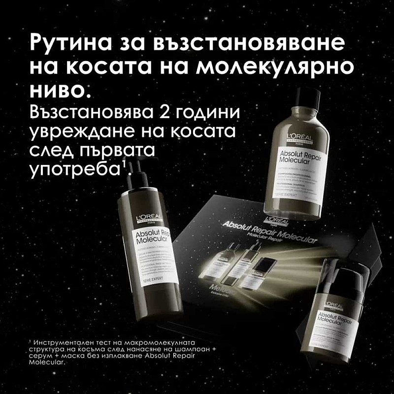 Лимитиран комплект за възстановяване на косата Loreal Professionnel Absolut Repair Molecular Meteora