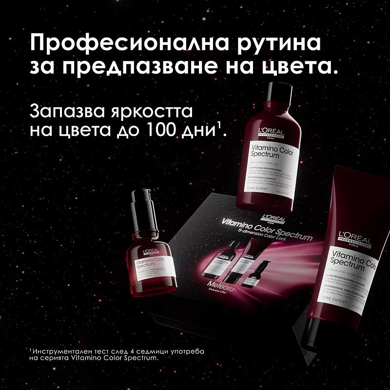 Лимитиран комплект за боядисана коса Loreal Professionnel Vitamino Color Spectrum Meteora