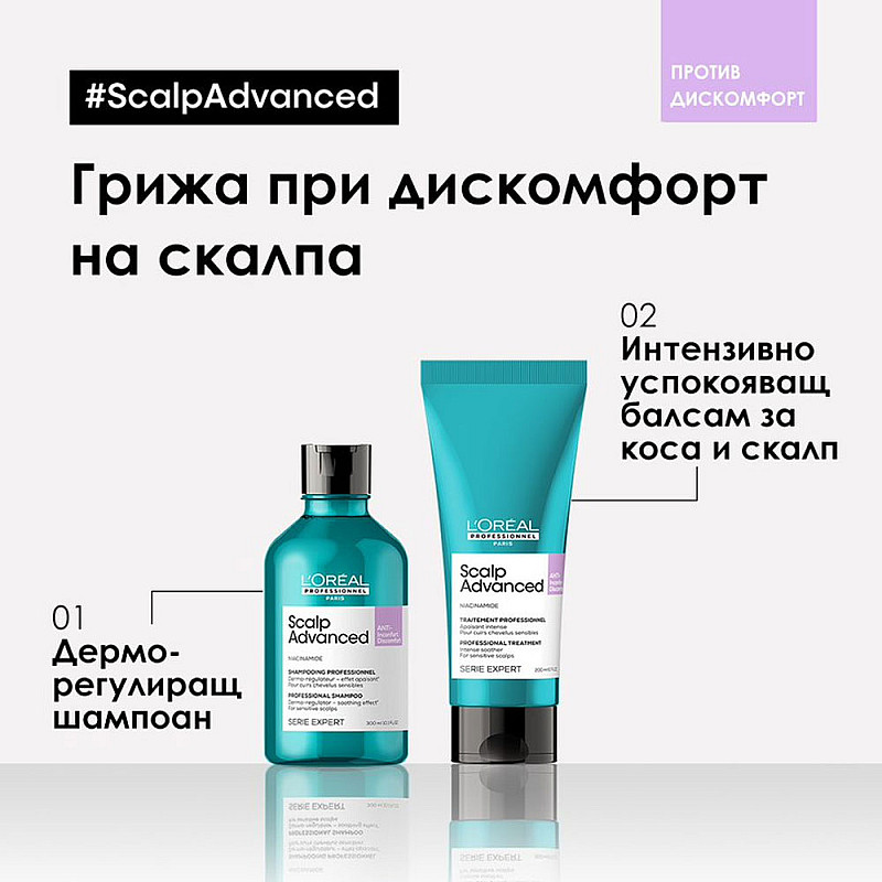 Успокояваща грижа за чувствителен скалп Loreal Scalp Advanced Anti-Discomfort Treatment 200ml