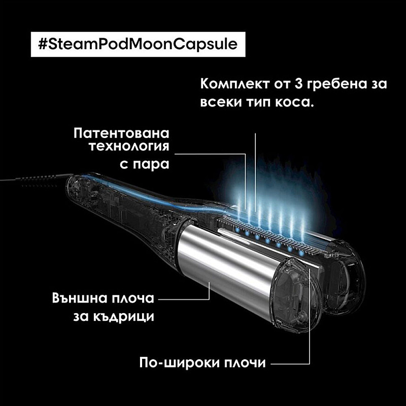 Преса с пара лимитирана Loreal Steampod Moon Capsule 4.0