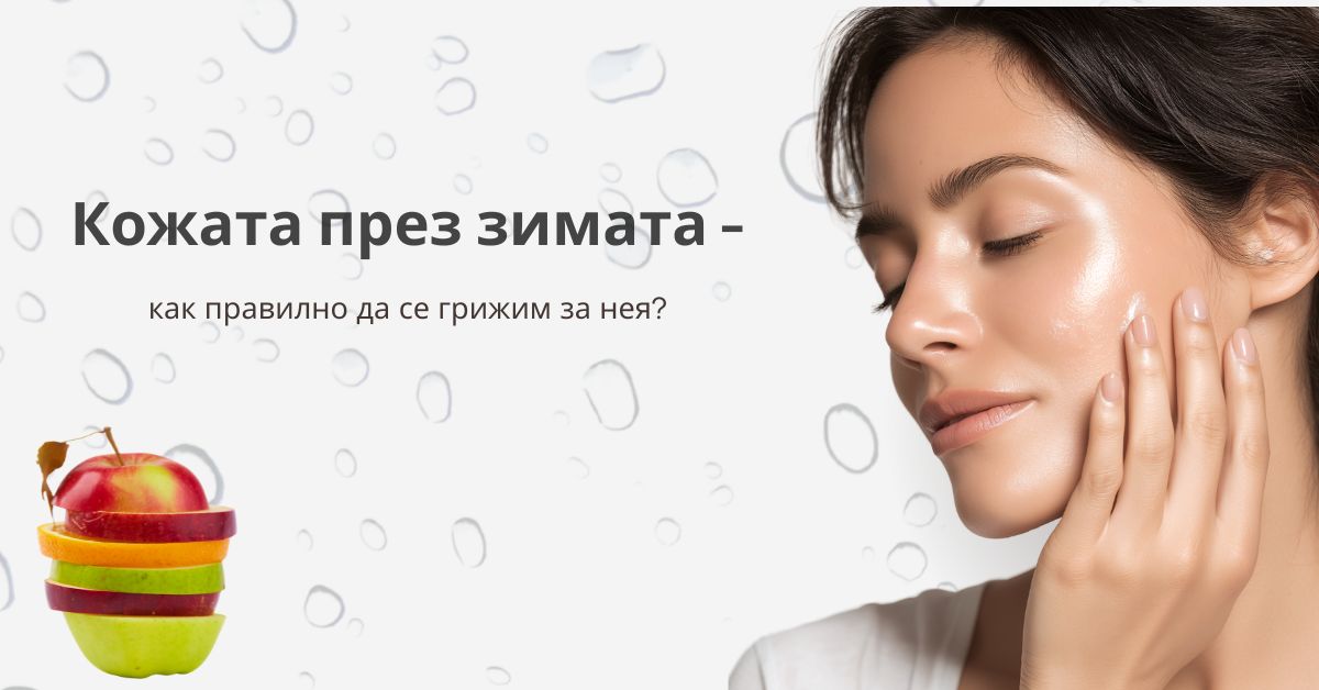 Кожата през зимата - как правилно да се грижим за нея?