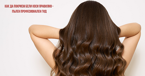 Как да покрием бели коси правилно - пълен професионален гид