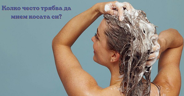 Колко често трябва да мием косата си?