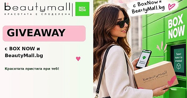 Направи поръчка и спечели: Вземи луксозни подаръци от BeautyMall и BOX NOW