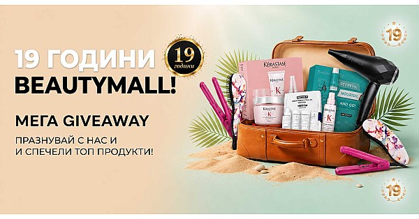 19 Години Споделена Красота! Добре дошли на нашия рожден ден!