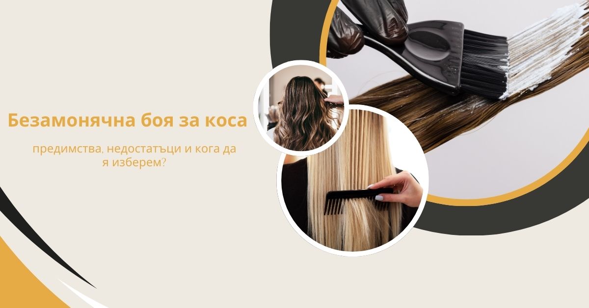 Безамонячна боя за коса - предимства, недостатъци и кога да я изберем?