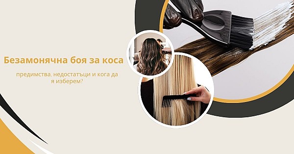 Безамонячна боя за коса - предимства, недостатъци и кога да я изберем? Безамонячна боя за коса - предимства, недостатъци и кога да я изберем?