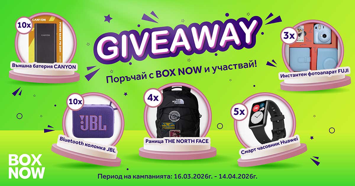 Поръчваш онлайн. Избираш BOX NOW. Участваш за 1 от 32 страхотни награди!