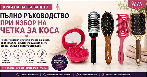 Край на накъсването: Пълно ръководство при избор на четка за коса