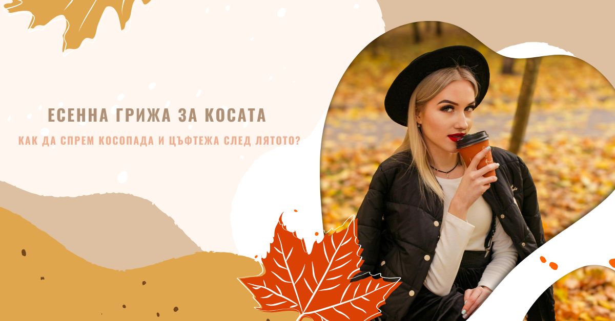 Есенна грижа за косата – как да спрем косопада и цъфтежа след лятото? Есенна грижа за косата – как да спрем косопада и цъфтежа след лятото?