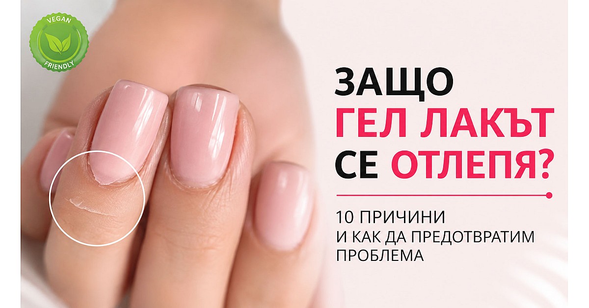 Защо гел лакът се отлепя? 10 причини и как да предотвратим проблема Защо гел лакът се отлепя? 10 причини и как да предотвратим проблема