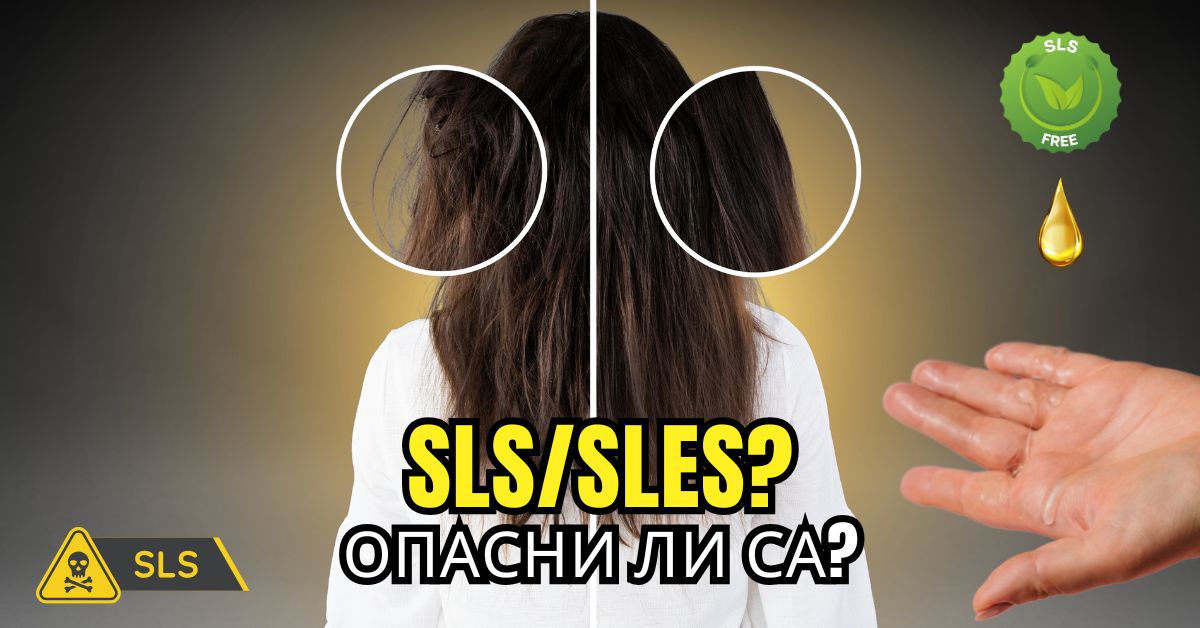 Истината за съставките в козметиката - Защо сулфатите, солта и парабените унищожават твоята коса Истината за съставките в козметиката - Защо сулфатите, солта и парабените унищожават твоята коса