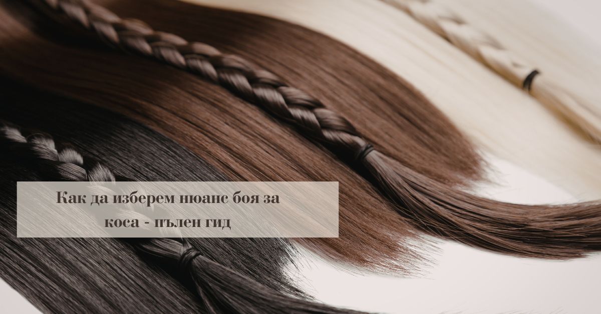 Как да изберем нюанс боя за коса - пълен гид