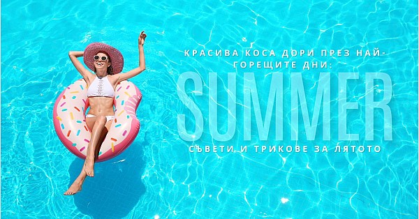 Красива коса дори през най-горещите дни: Съвети и трикове за лятото
