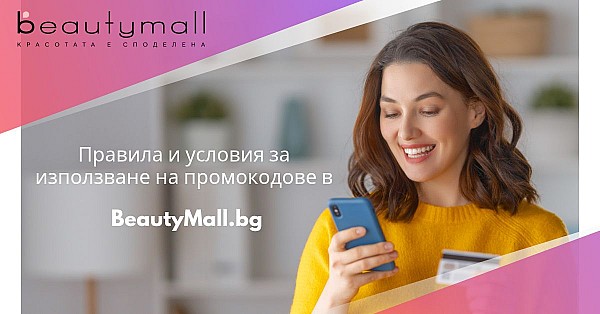 Правила и условия за използване на промокод в BeautyMall.bg