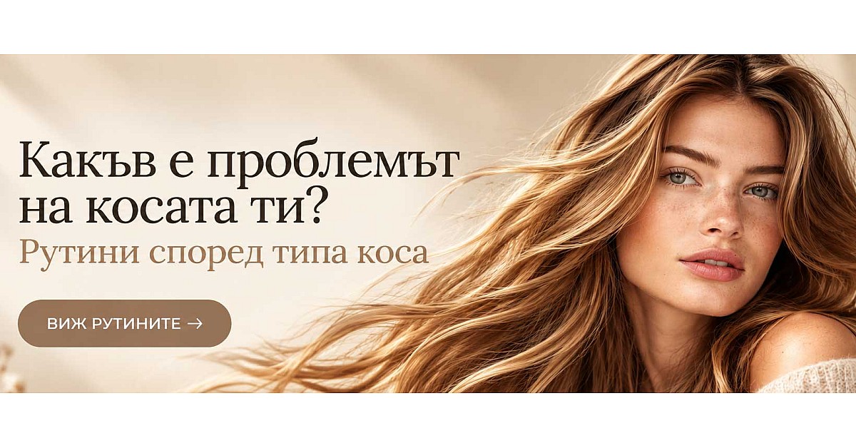 Какъв е проблемът на косата ти? Рутини според типа коса