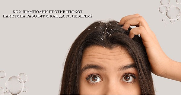 Кои шампоани против пърхот наистина работят и как да ги изберем?