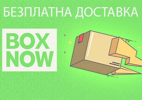 безплатна доставка с box now