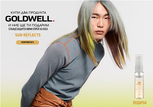 вземи goldwell с 15% отстъпка и подарък