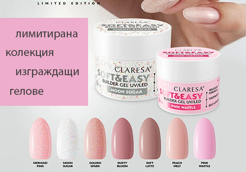 ново! лимитирани цветове изграждащи гелове claresa
