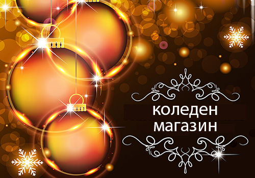 коледен магазин