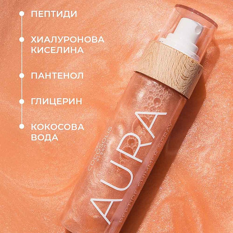 Хидратиращо спрей масло за тяло с частици Cocosolis Aura Peptide Shimmer Spray 100ml