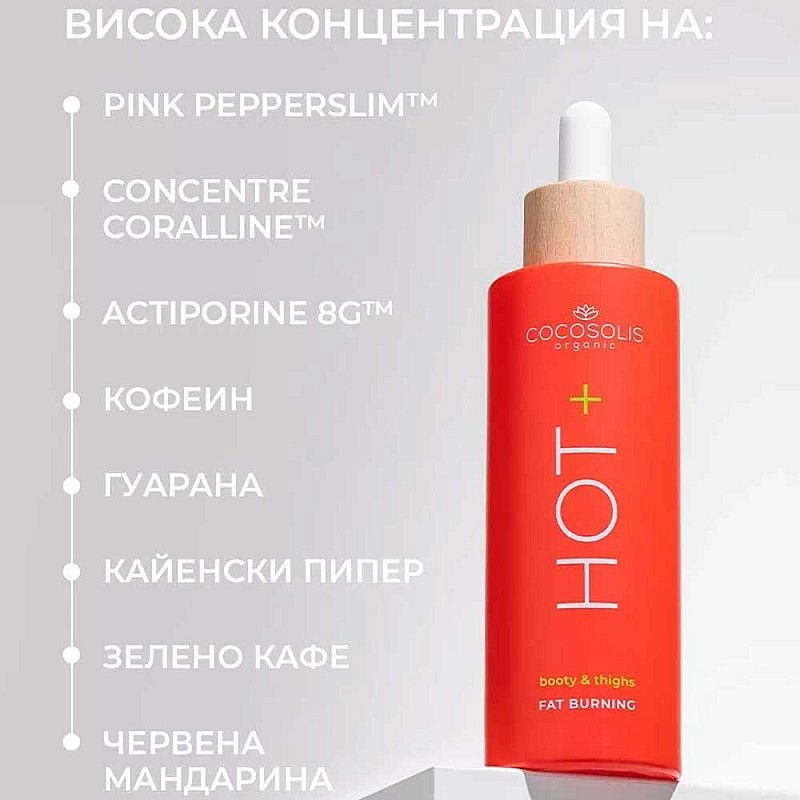 Термоактивен серум за оформяне на силуета и гладка кожа COCOSOLIS HOT+ Fat Burning Serum 100ml