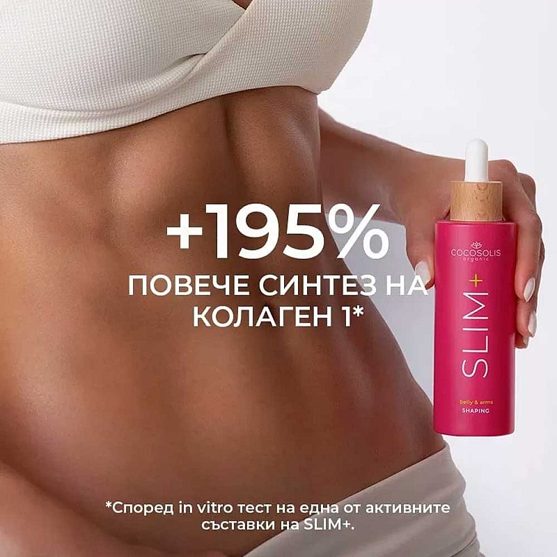 Стягащ серум за корем, бедра и ханш COCOSOLIS Slim+ 100ml
