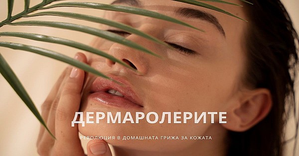 Дермаролерите: Революция в домашната грижа за кожата