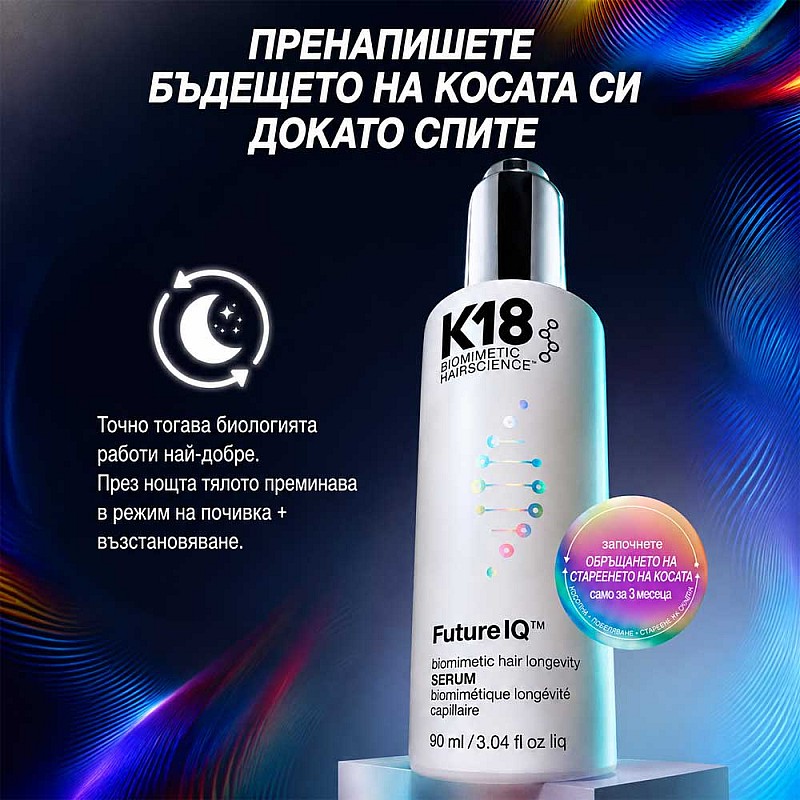 Биомиметичен серум против косопад и ранно побеляване K18 FutureIQ 90ml