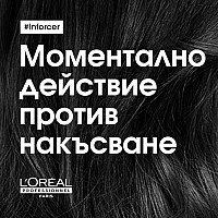 Маска за склонна към накъсване коса LOréal Professionnel Inforcer Masque 250ml