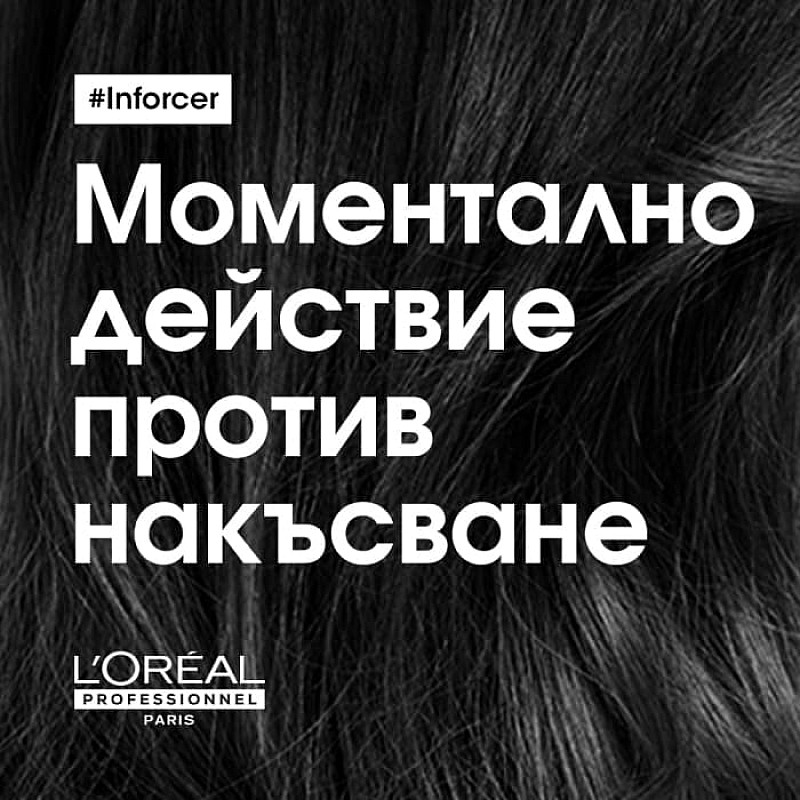 Маска за склонна към накъсване коса LOréal Professionnel Inforcer Masque 250ml