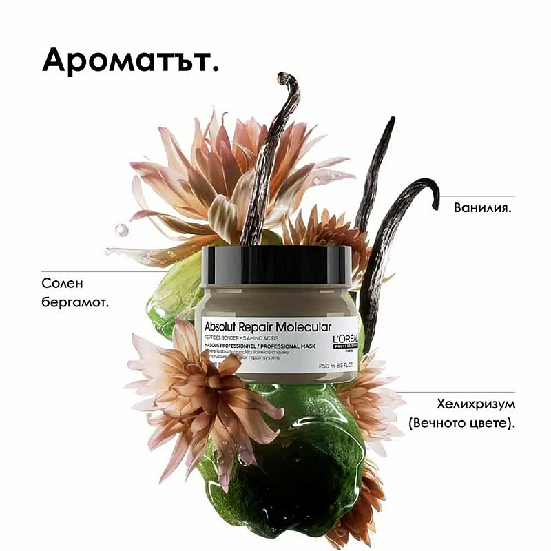 Маска за молекулярно възстановяване на увредена коса Loreal Absolut Repair Molecular Mask 250ml