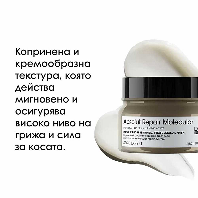 Маска за молекулярно възстановяване на увредена коса Loreal Absolut Repair Molecular Mask 250ml