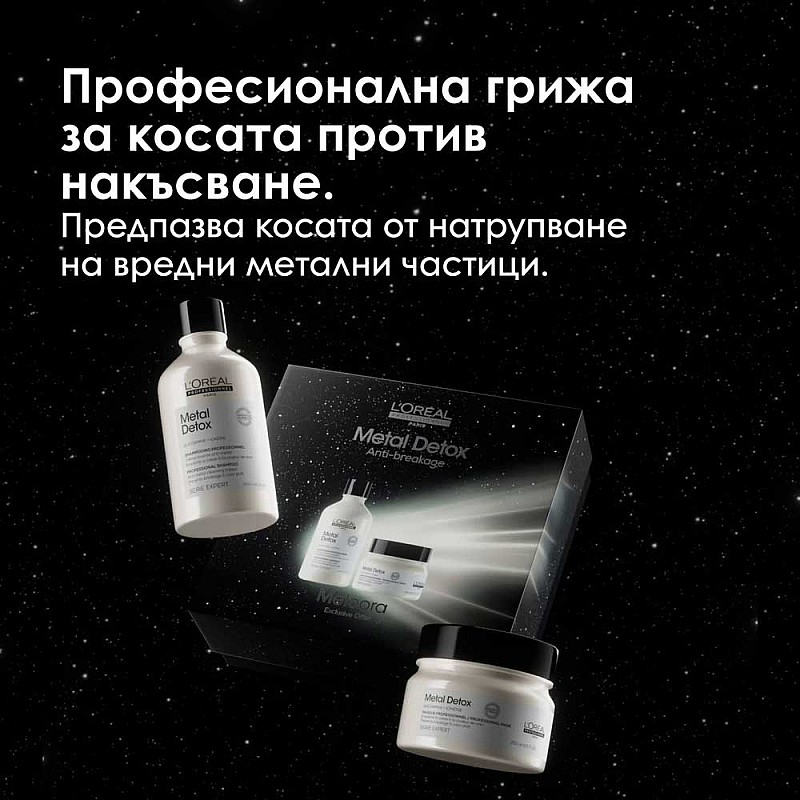Подаръчен антиоксидантен сет Loreal Metal Detox Meteora