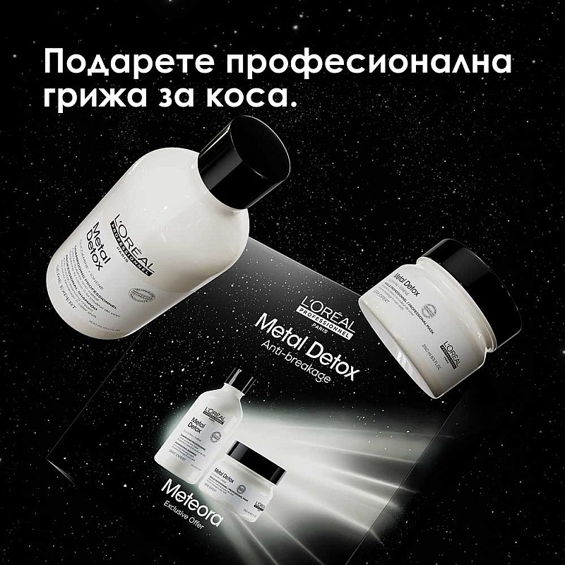 Подаръчен антиоксидантен сет Loreal Metal Detox Meteora
